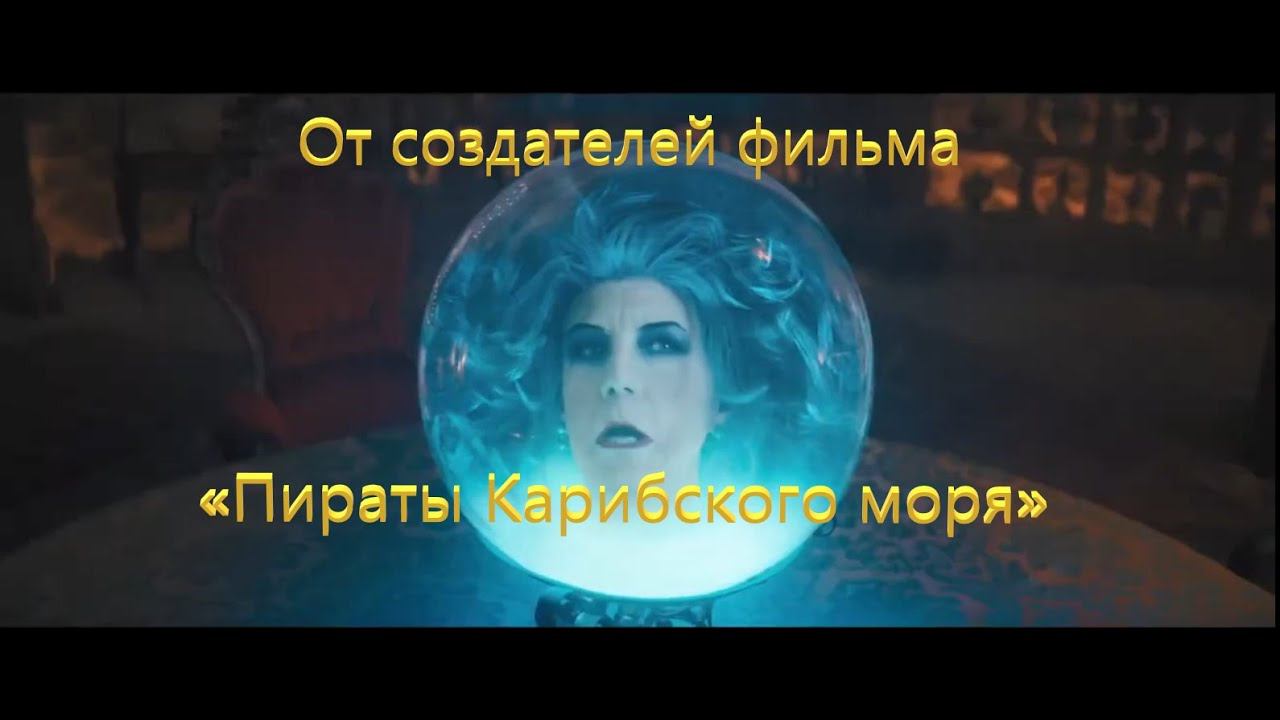 Особняк с привидениями — Русский трейлер (2023) смотреть онлайн