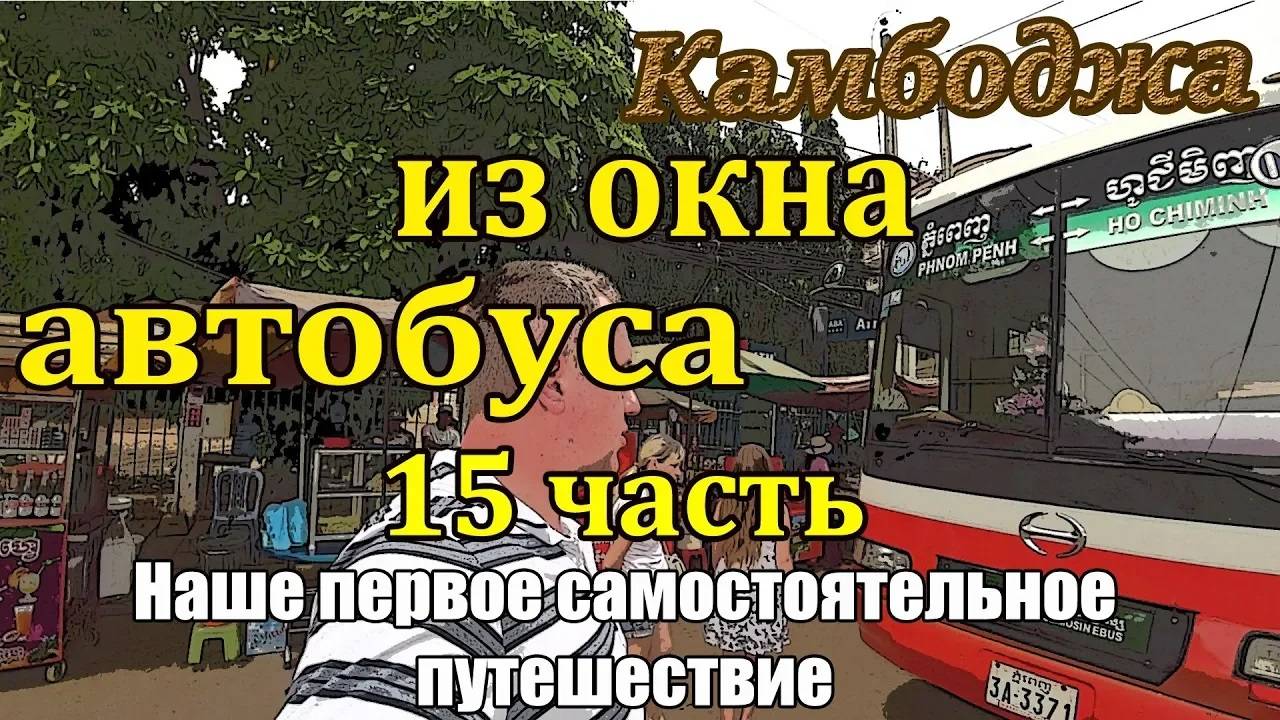 Самостоятельно Вьетнам, Камбоджа 🌴 15 часть 🌴 Возвращение во Вьетнам 🚌 смотреть онлайн