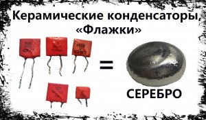 Керамические конденсаторы,  «Флажки»  Серебро. Ремонт Разбор TV