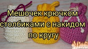 Мешочек крючком