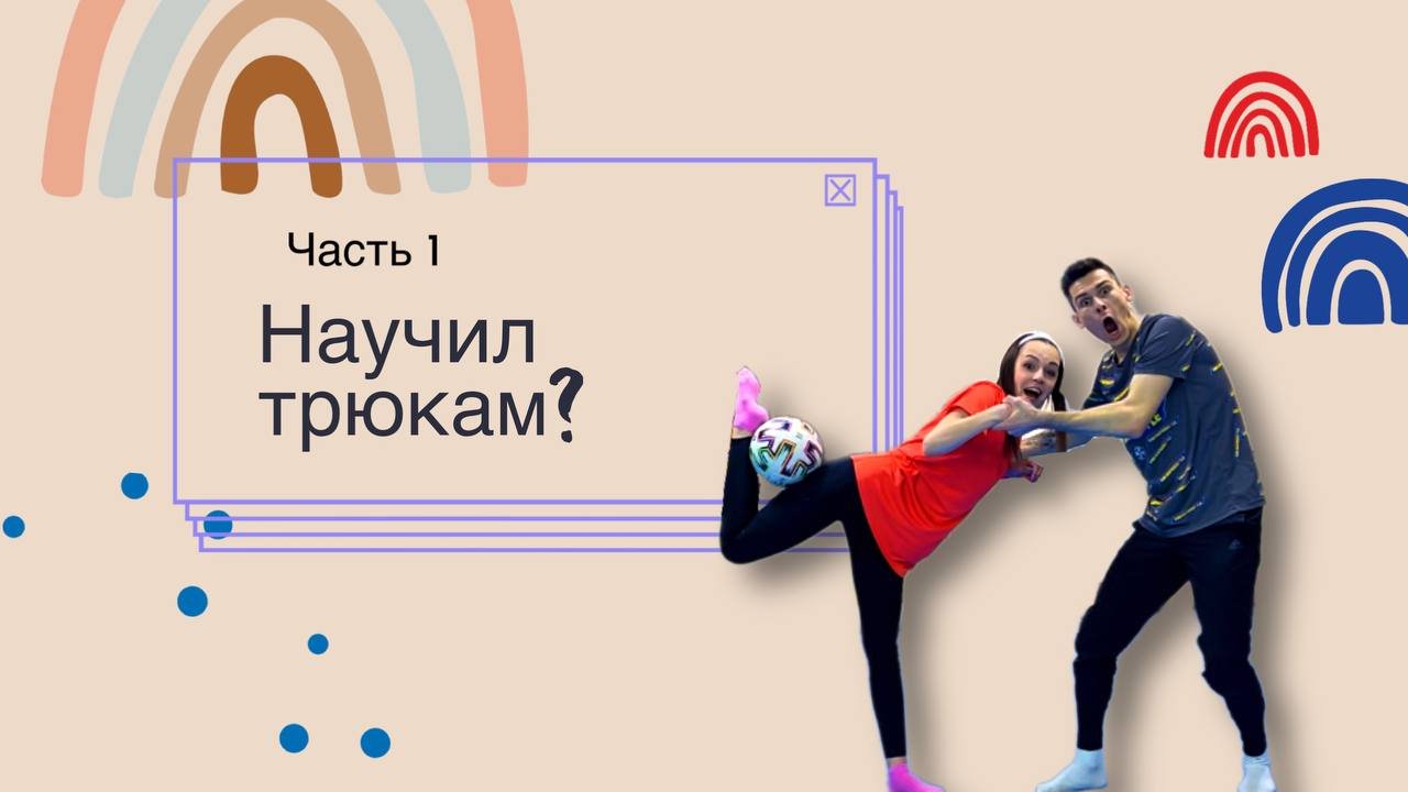 Научил трюкам из футбольного фристайла?