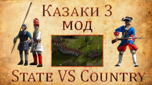 Казаки 3: Мод State VS Country