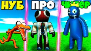 ЭВОЛЮЦИЯ СЕКРЕТНЫХ РАДУЖНЫХ ДРУЗЕЙ ОТ НУБ ОРАНЖ ДО ПРО РЕД И БЛУ В СИМУЛЯТОРЕ МОНСТРОВ РОБЛОКС !