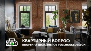 Квартира @fullhousedesign_ в программе "Квартирный вопрос" на НТВ
