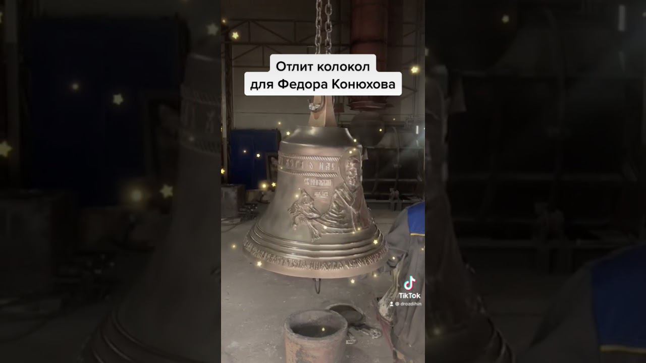 Отлит колокол для деревни Федора Конюхова смотреть онлайн