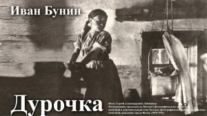 Иван Бунин. "Дурочка".