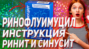 Ринофлуимуцил Инструкция по Применению (Насморк Ринит Синусит)