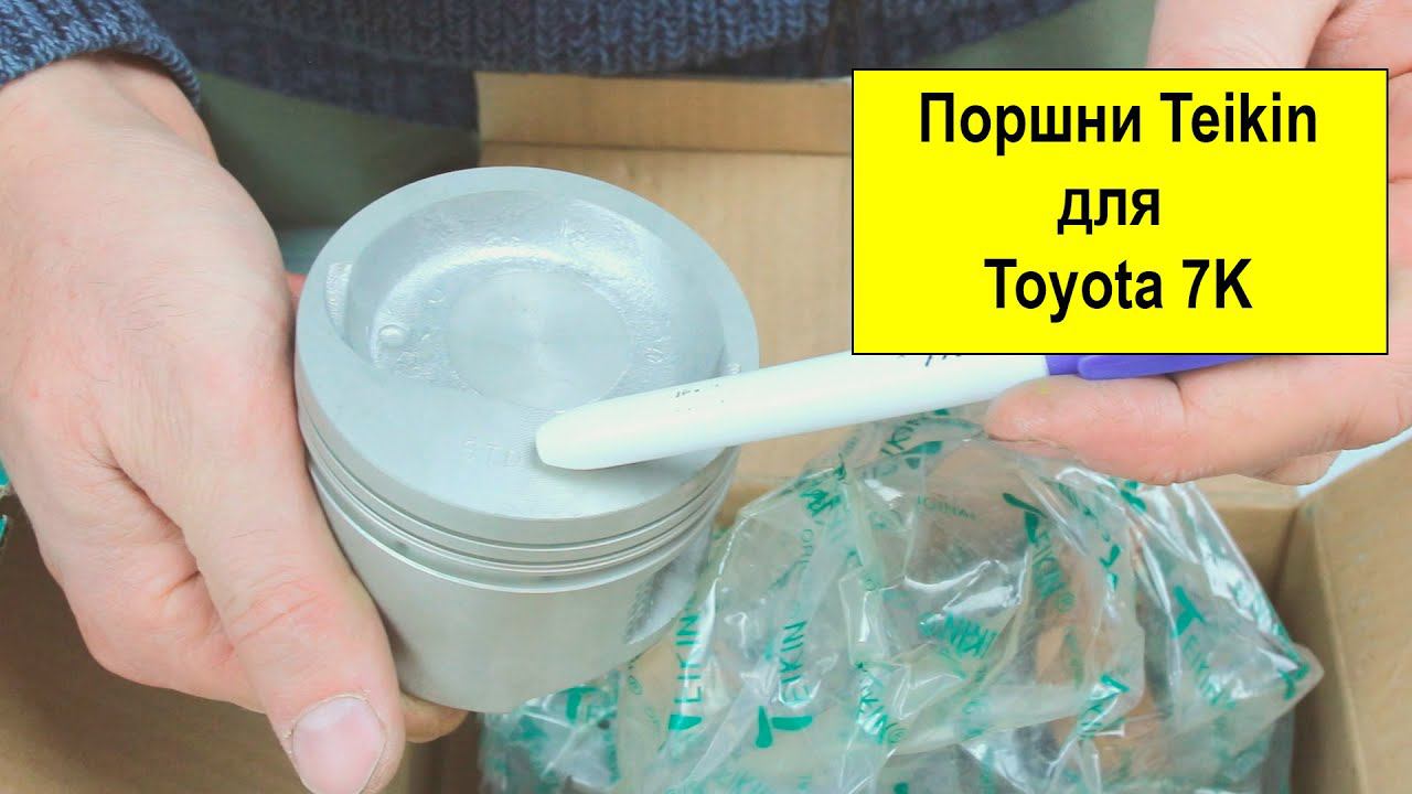 7K (1.5L) Toyota поршни Teikin 46259STD и 46259050 смотреть онлайн