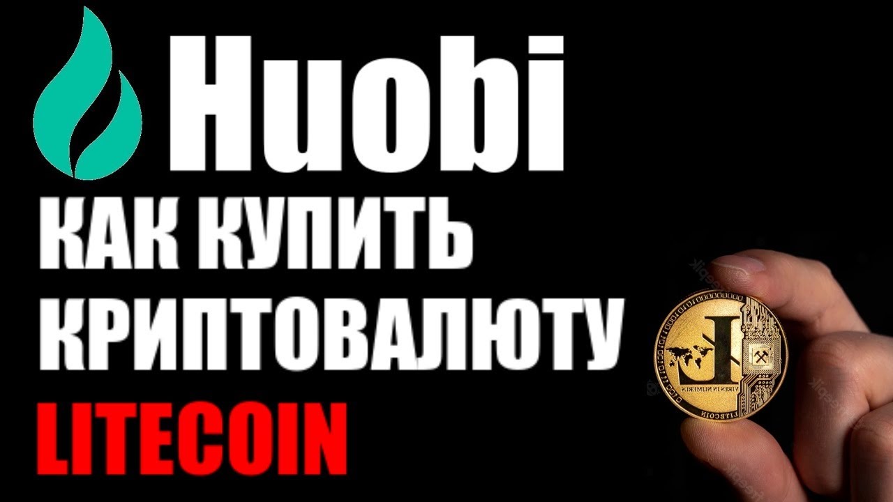 Как купить криптовалюту LiteCoin / Лайткоин на криптобирже Huobi смотреть онлайн