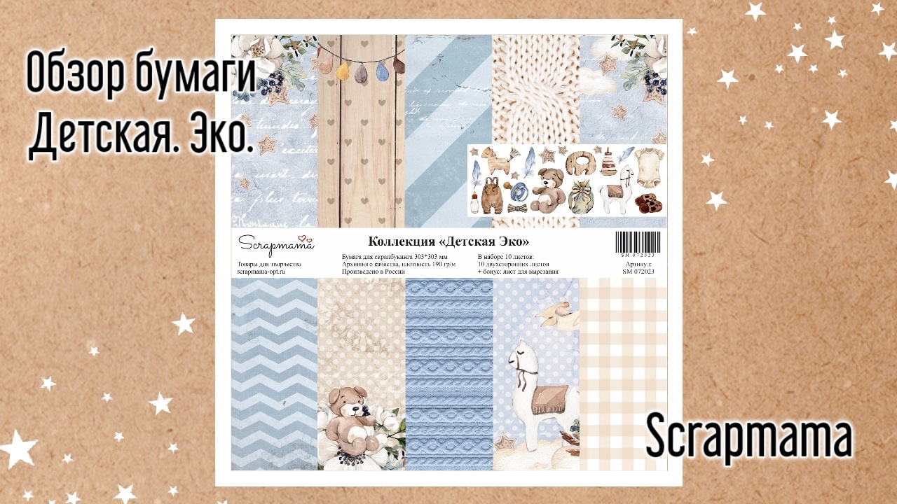 Обзор бумаги для скрапбукинга Scrapmama 