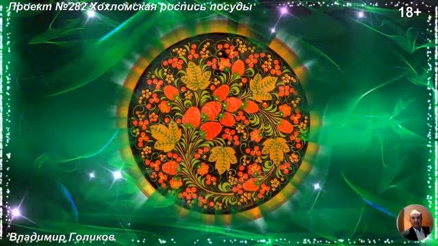 Проект №282 Хохломская роспись посуды смотреть онлайн