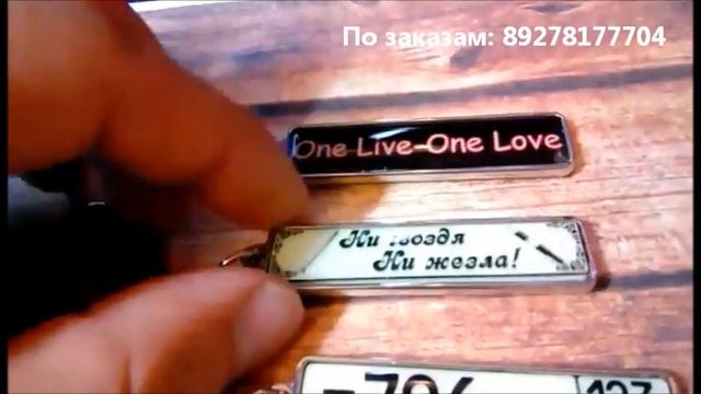 Брелки с гос номером авто смотреть онлайн