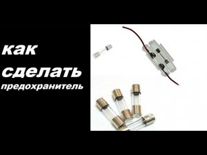 Как ПОЧИНИТЬ сгоревший ПРЕДОХРАНИТЕЛЬ на мопеде, мотоцикле, скутере.mp4