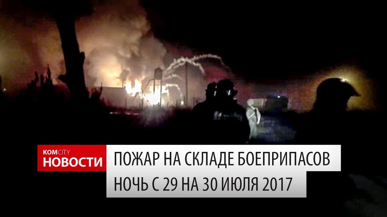 Komcity Новости — Пожар на складе боеприпасов Таллинского авиаполка, 29 июля 2017 смотреть онлайн