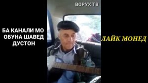 БОБОШЕР (МАН ТУРО ГУФТАМ БАНГА МАЗАН ПУК МЕШИ)  ВОРУХ ТВ