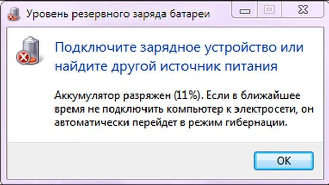 Почему ноутбук выключается при 11% заряда аккумулятора? смотреть онлайн