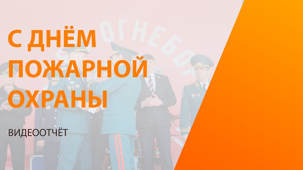 «Спасибо огнеборцам»: в г.Екатеринбурге прошел праздник посвященный Дню пожарной охраны России смотреть онлайн
