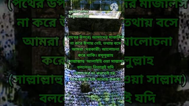 রাস্তার হক । রাস্তার হক সম্পর্কে জানুন । #আল্লাহ #রাস্তা #হক #ইসলামিক_ভিডিও #shorts #মুসলিম #trend смотреть онлайн