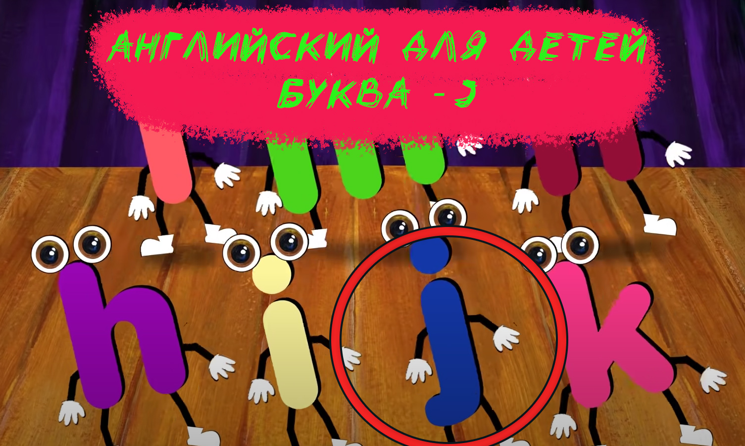 АНГЛИЙСКИЙ ДЛЯ ДЕТЕЙ - БУКВА J - РАЗВИВАЮЩИЙ МУЛЬТФИЛЬМ смотреть онлайн