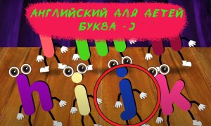 АНГЛИЙСКИЙ ДЛЯ ДЕТЕЙ - БУКВА J - РАЗВИВАЮЩИЙ МУЛЬТФИЛЬМ