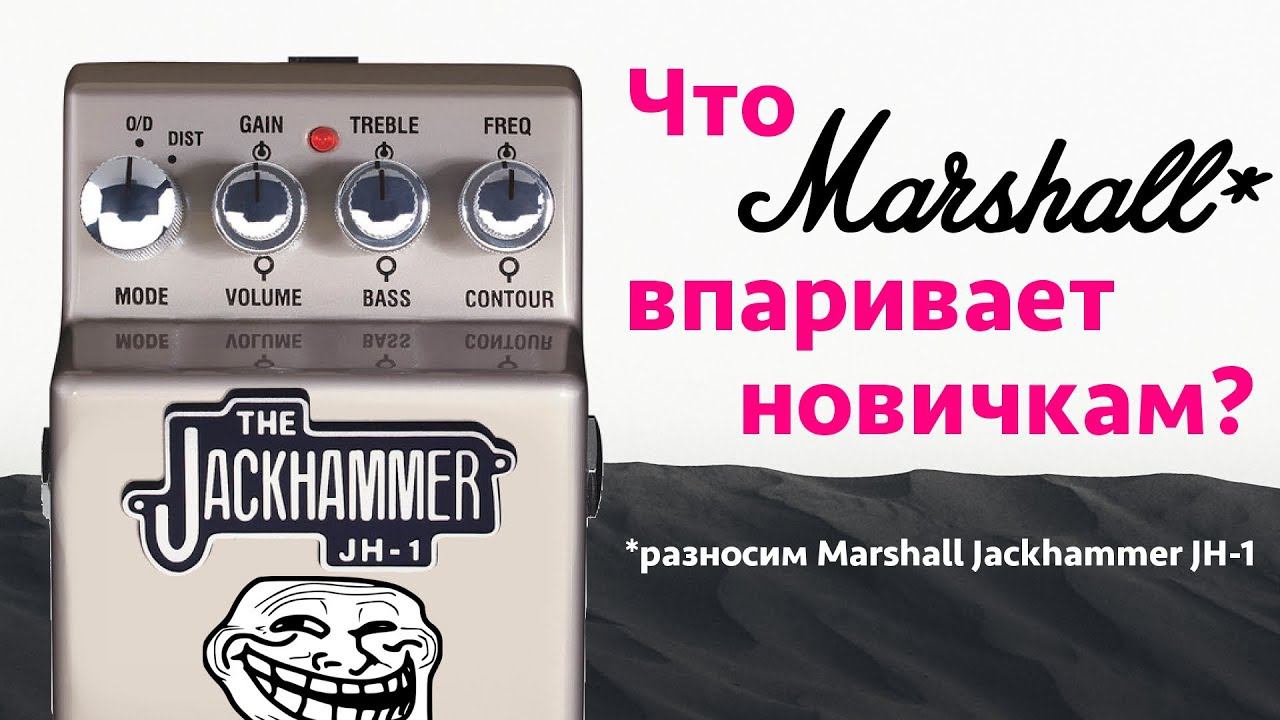 Что Marshall впаривает новичкам? Разносим Jackhammer JH1 смотреть онлайн