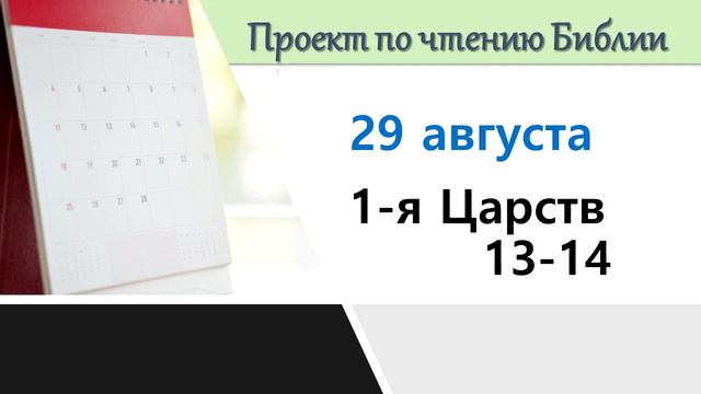 ПРОЕКТ ПО ЧТЕНИЮ БИБЛИИ | 29 августа | Царств 13-14 смотреть онлайн