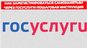КАК ЗАРЕГИСТРИРОВАТЬСЯ САМОЗАНЯТЫМ ЧЕРЕЗ ГОСУСЛУГИ ПОШАГОВАЯ ИНСТРУКЦИЯ