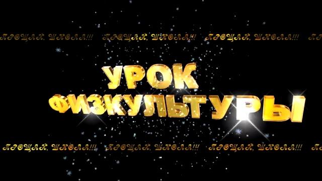 УРОК ФИЗКУЛЬТУРЫ 2 смотреть онлайн