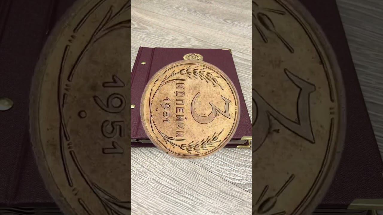 Самые дорогие монеты номиналом 3 копейки #shorts #монетыссср смотреть онлайн