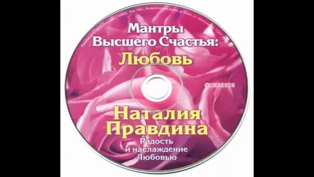 Наталья Правдина Мантры Высшего Счастья Любовь часть 3 смотреть онлайн