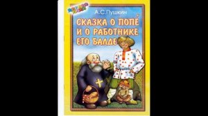 СКАЗКА О ПОПЕ И РАБОТНИКЕ ЕГО БАЛДЕ! Слушать сказку