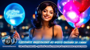 С Днём Рождения тебя! Лучшее видео поздравление о котором может мечтать каждый