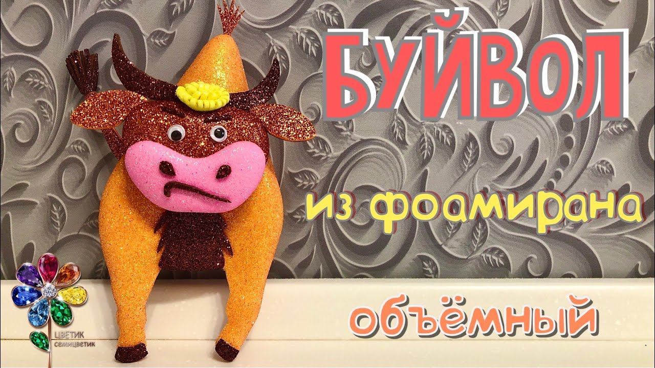 Елочная Игрушка Бык на Новый год. Буйвол из фоамирана своими руками.Идеи поделок. Подарок. Diy смотреть онлайн