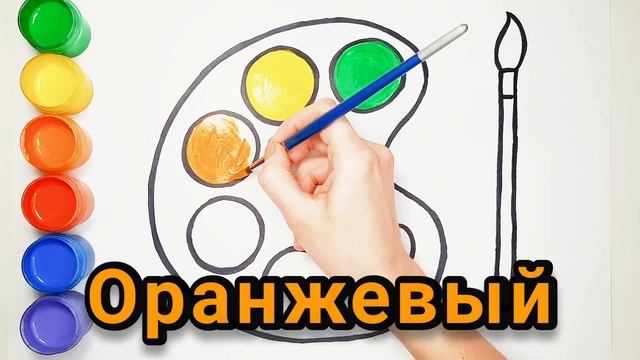 Рисунок и раскраска для детей. Как нарисовать Палитру с красками. Учим цвета. смотреть онлайн
