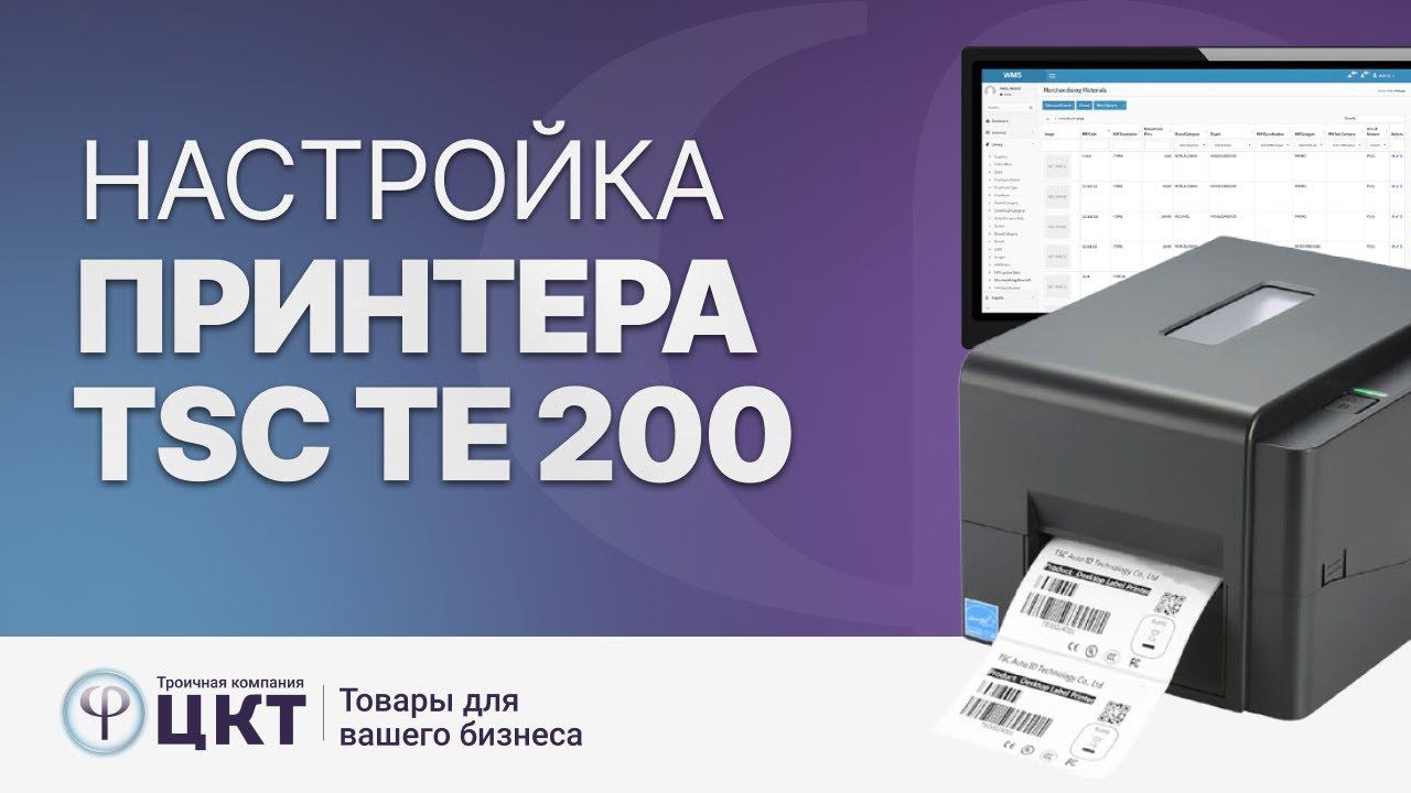 Как установить и настроить принтер этикеток TSC TE 200 смотреть онлайн