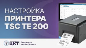 Как установить и настроить принтер этикеток TSC TE 200