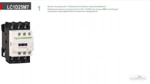 Обзор модульного контактора LC1D25M7 (3 полюса, 3НО) от Schneider Electric