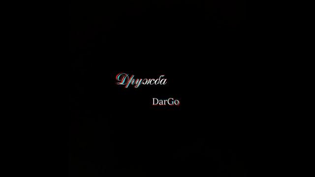 Дружба - DarGo смотреть онлайн
