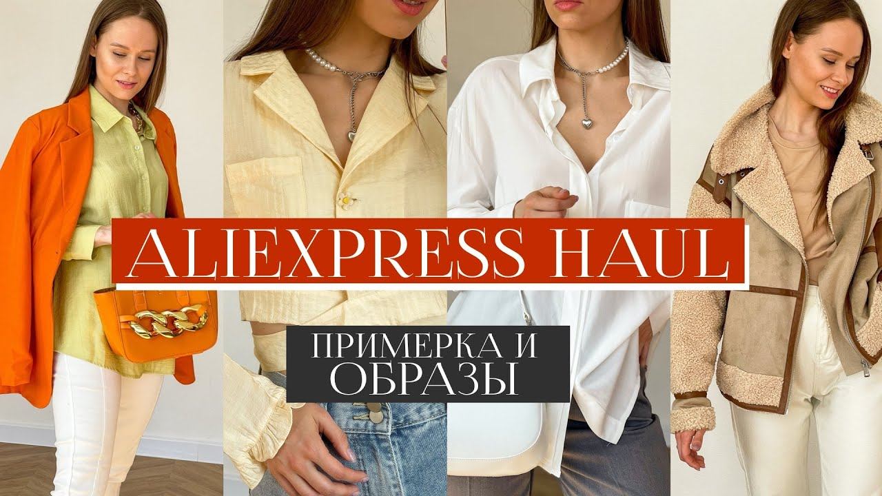 РАСПАКОВКА ОДЕЖДЫ С ALIEXPRESS С ПРИМЕРКОЙ #28 | ДУБЛЕНКА КАК В ZARA | НИЖНЕЕ БЕЛЬЕ | СУМКА | HAUL смотреть онлайн
