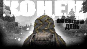 МОЙ ПОСЛЕДНИЙ ДЕНЬ НА СЕВЕРЕ...  STALCRAFT