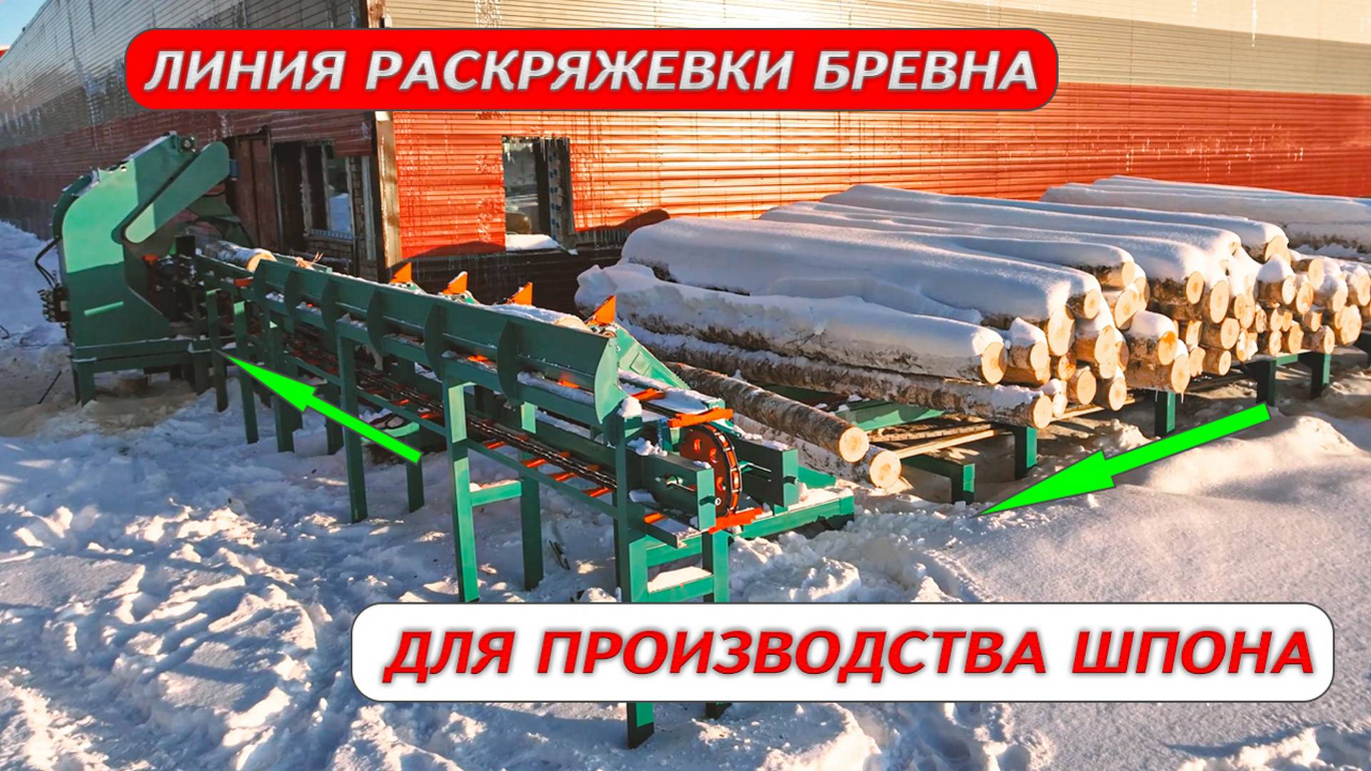 Линия раскряжёвки бревна для производства шпона смотреть онлайн