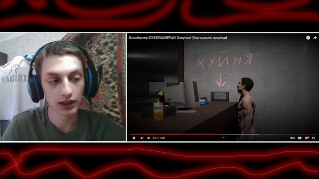 Блокбастер ФУФЕЛШМЕРЦА! Озвучка! (РАДИ БАЛАНСА ВСЕЛЕННОЙ) - Реакция на Корпорация озвучки смотреть онлайн