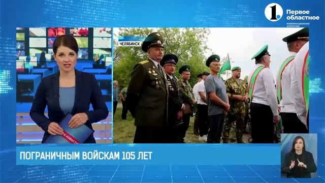В Челябинске защитников рубежей поздравили со 105-летием пограничных войск смотреть онлайн