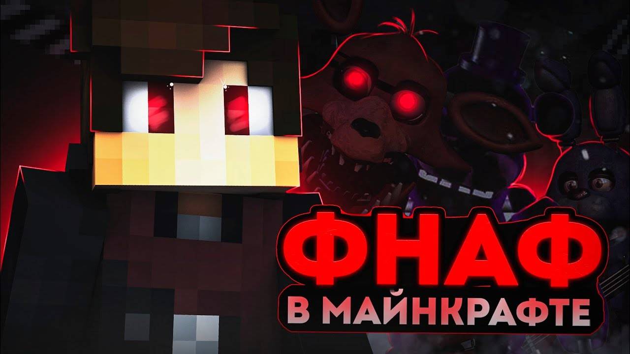 😱МАЙНКРАФТ НО ЭТО РЕАЛИСТИЧНЫЙ ФНАФ