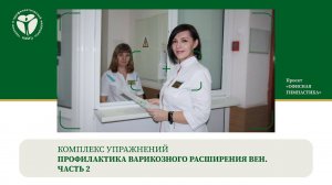 Профилактика варикозного расширения вен. Часть 2. Офисная Гимнастика