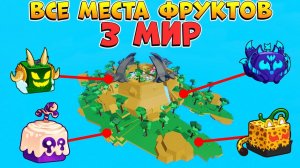БЛОКС ФРУТС ВСЕ МЕСТА СПАВНА ФРУКТОВ 3 мир ГАЙД Как быстро ПОЛУЧИТЬ ФРУКТ Blox Fruits