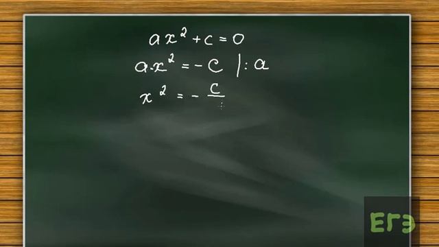 ax^2+c=0 Неполное квадратное уравнение. смотреть онлайн