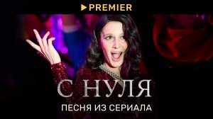 С НУЛЯ | Песня из сериала «Идите вы на***» | PREMIER