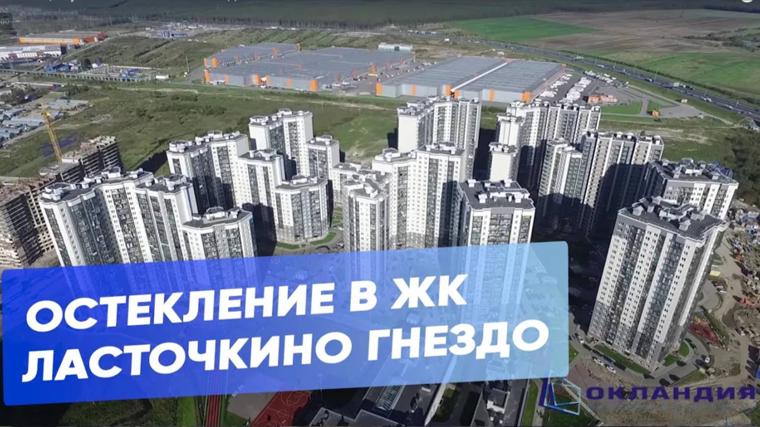 ЖК Ласточкино гнездо с высоты птичьего полёта смотреть онлайн