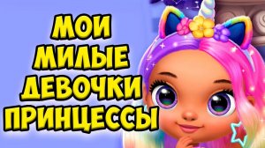 Милые принцессы❤️Девочки из шара Наряды в игре Princess